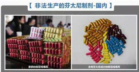 非法生产的芬太尼制剂-国内