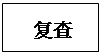 文本框:   复查