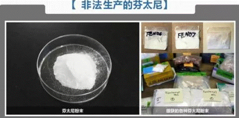 非法生产的芬太尼
